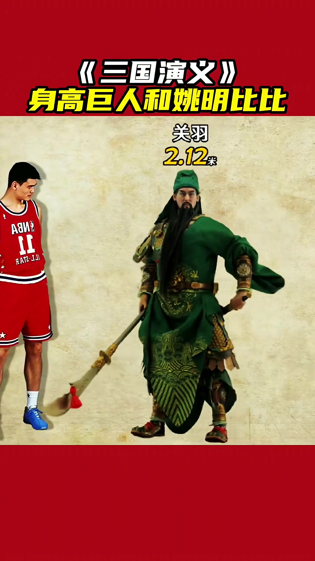你知道《三国演义》里谁比姚明高吗?
