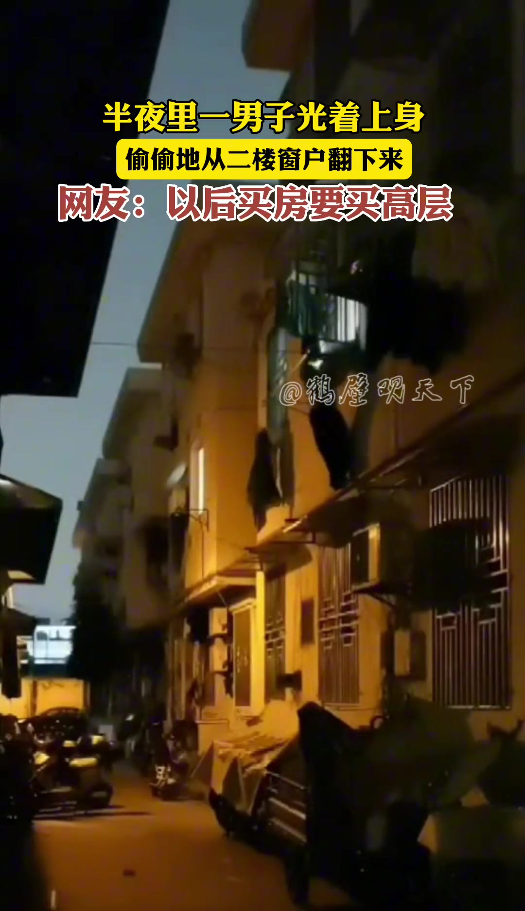 半夜里一男子光着身子偷偷从二楼爬下来-直播吧