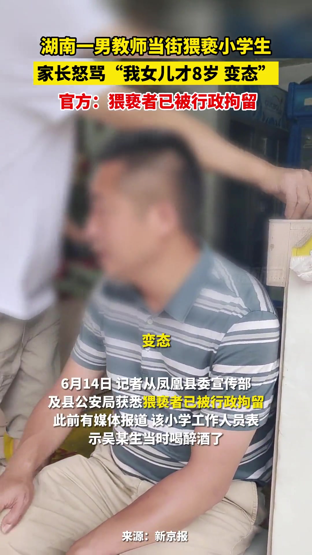 湖南一男教师当街猥亵小学生，被拘留，家长：我女儿才8岁 变态！ 直播吧 3082