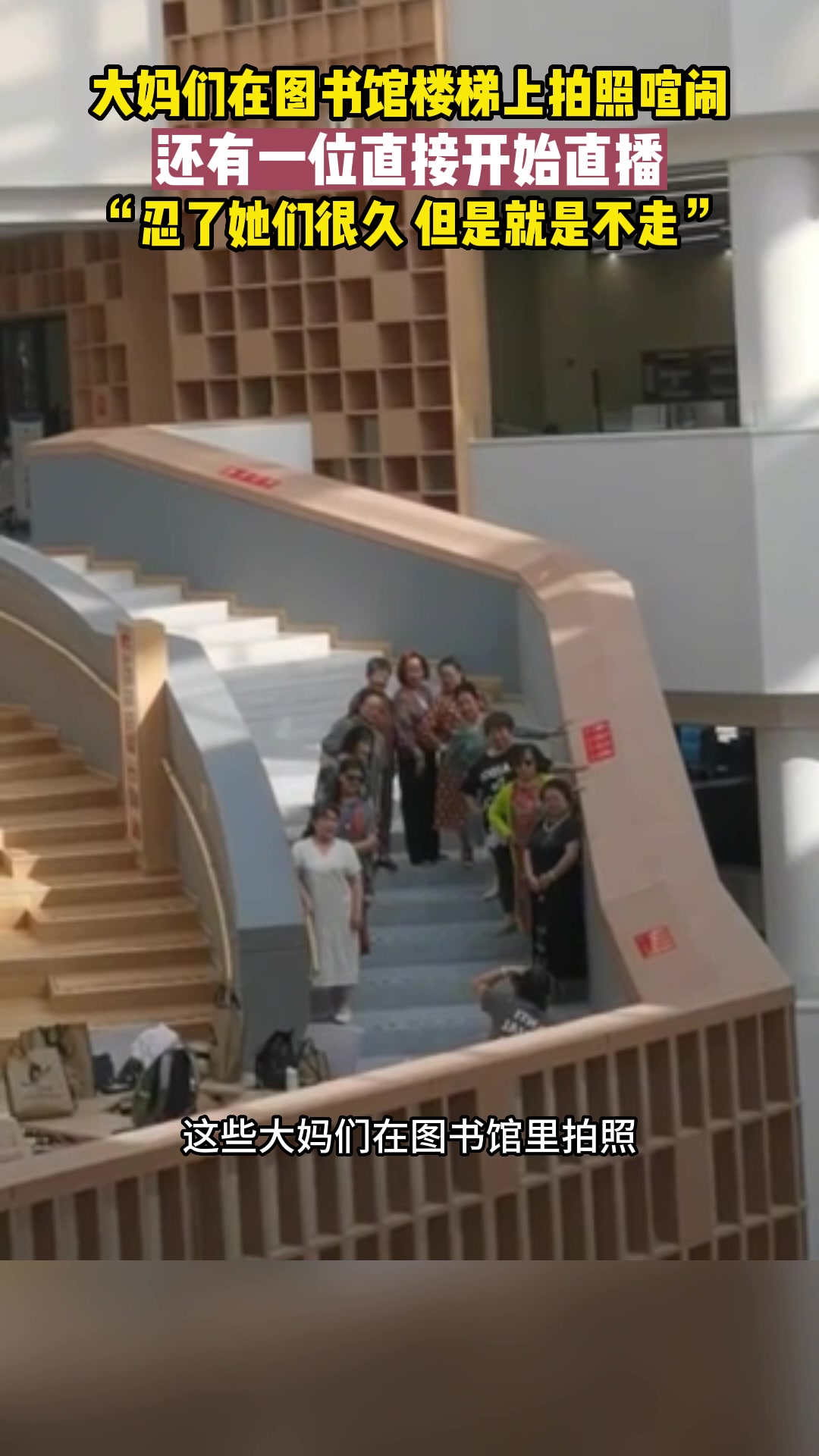 大妈们在图书馆楼梯上拍照喧闹,还有一位开直播!-直播吧