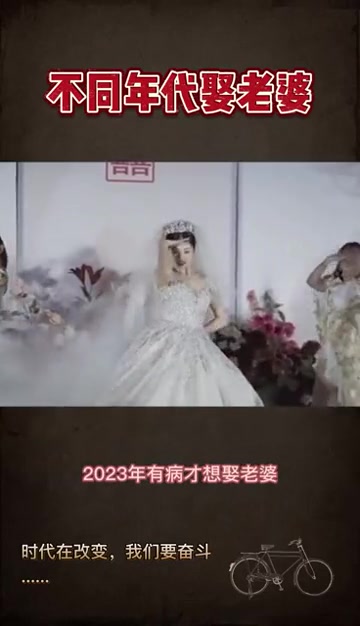 不同年代的人娶老婆都是怎样的？ 直播吧