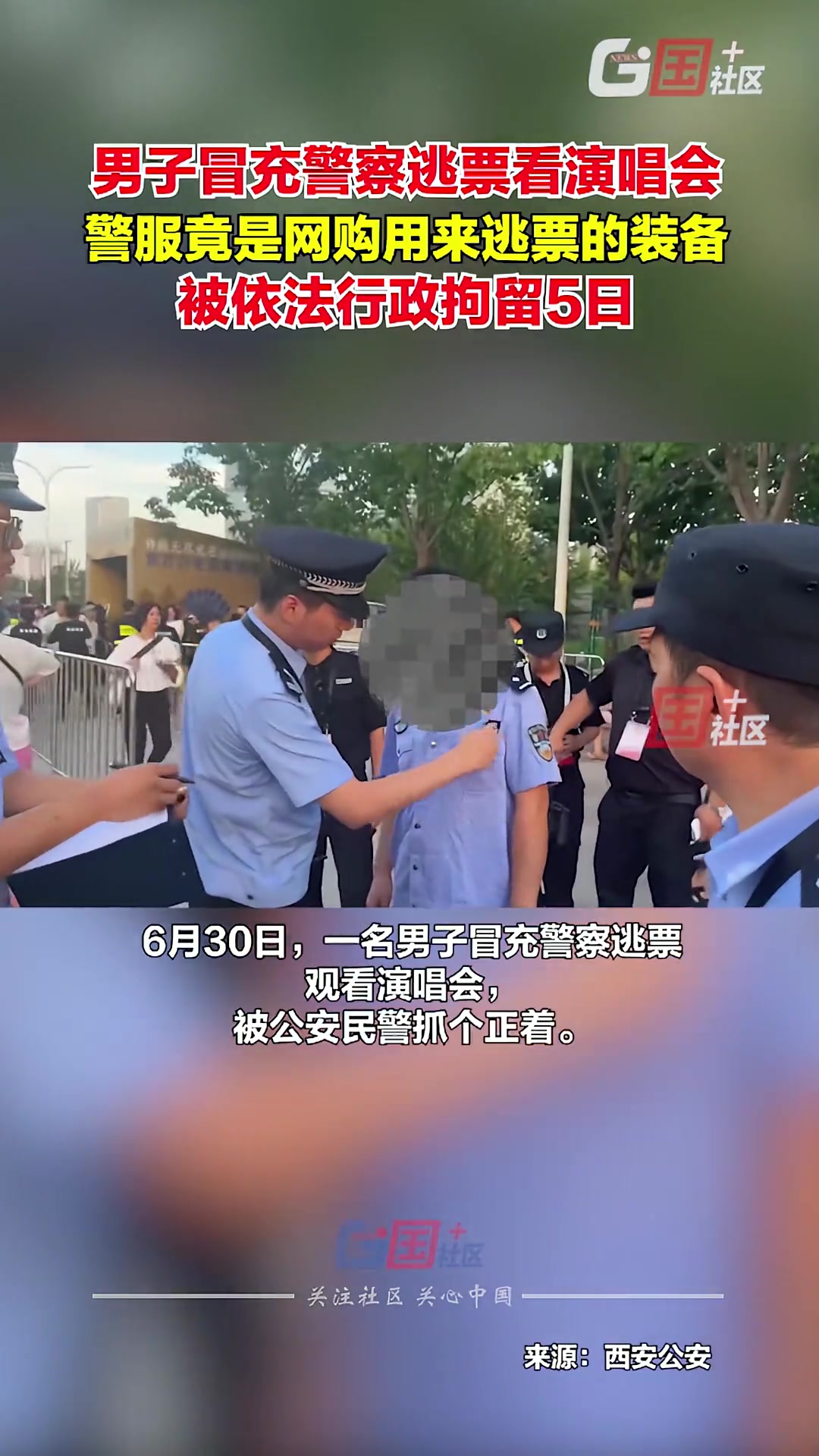 西安一名男子冒充警察逃票观看演唱会 依法行政拘留5日 直播吧