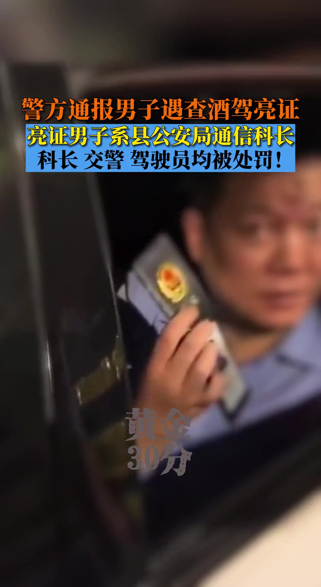 警方通报男子遇查酒驾亮证：涉事人员均已被处理！ 直播吧 4954