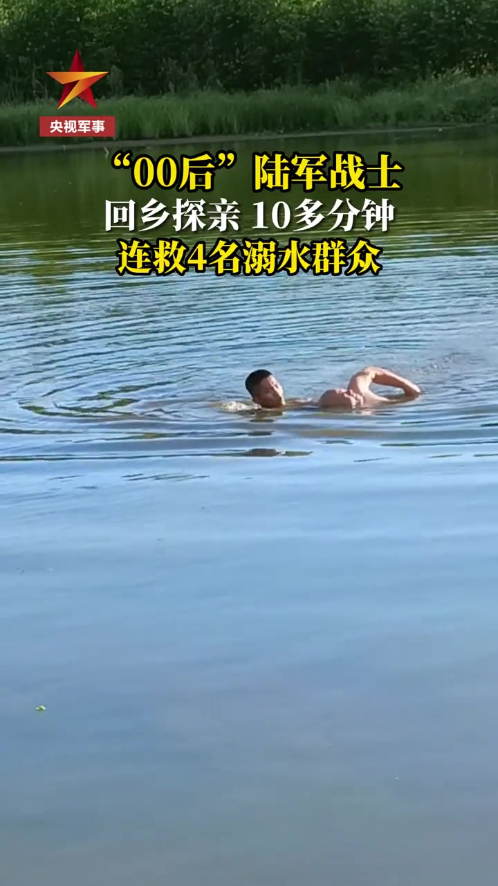 00后战士回乡探亲，10多分钟连救4名溺水群众拼到力竭 直播吧 4179