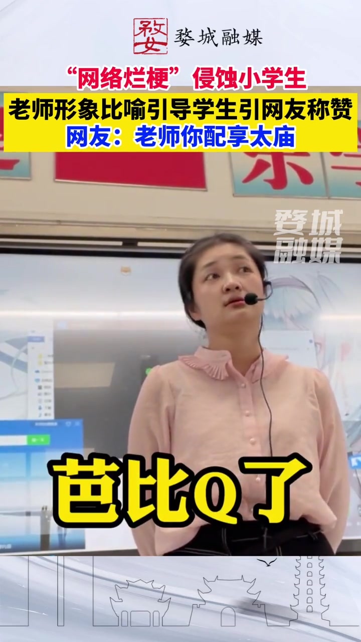 “网络烂梗”侵蚀小学生，老师形象比喻引导-直播吧