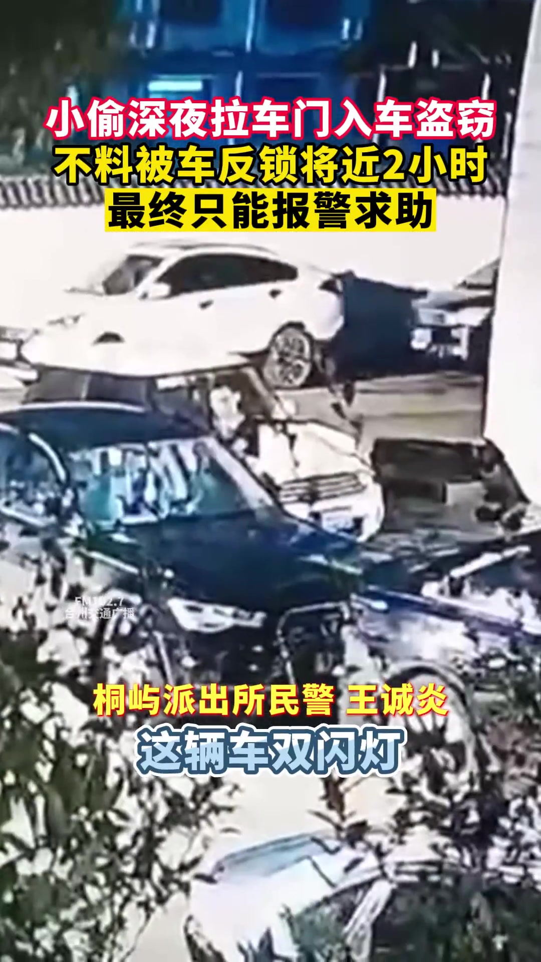2岁幼童将自己反锁车内，警察用这个方式紧急营救！ - 中国交通网 - Traffic in China