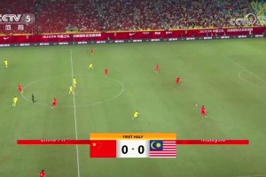 友谊赛-国足1-1马来西亚 开场11分钟丢球林良铭扳平李帅伤退