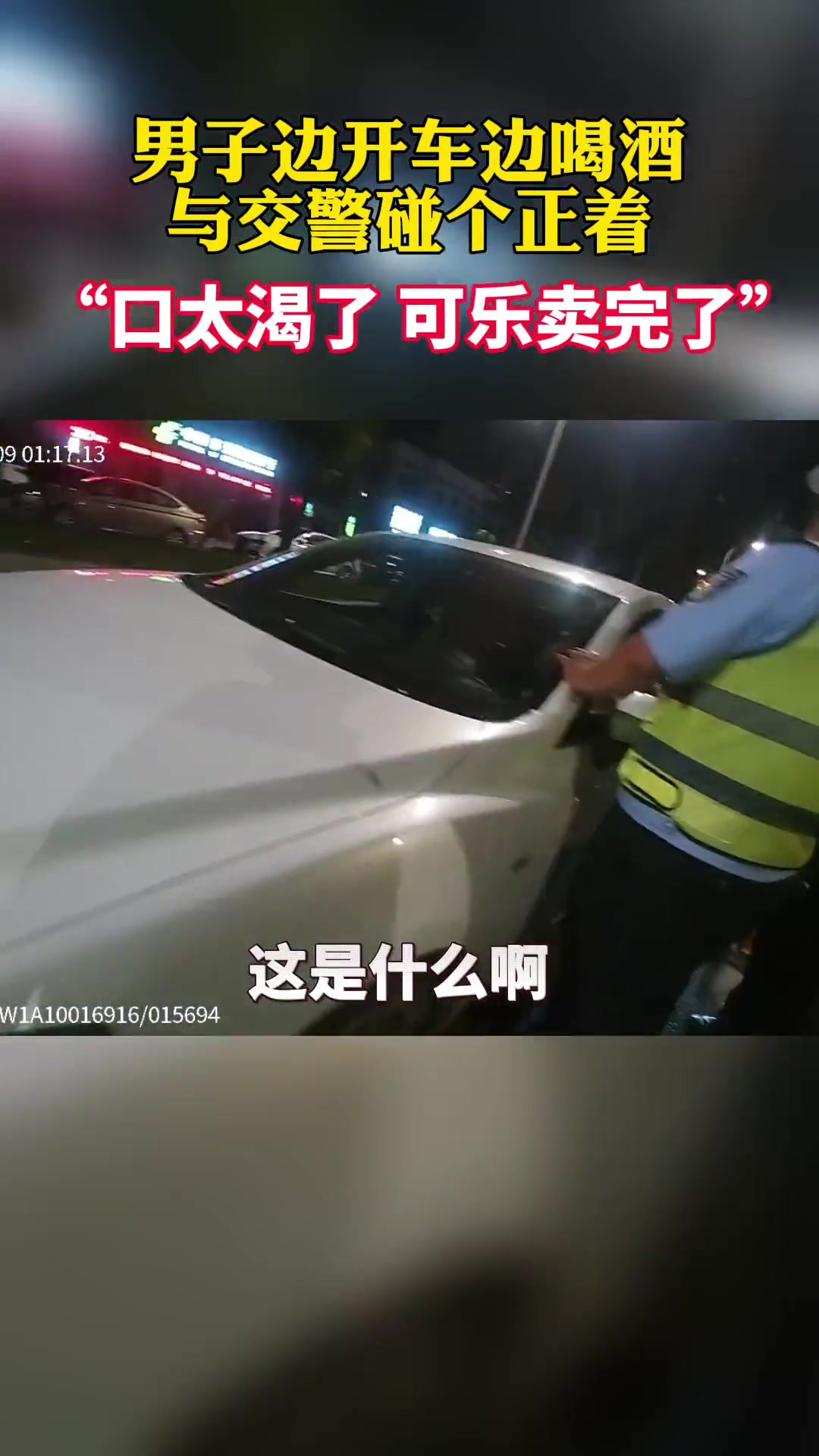 男子开车哈啤酒被交警逮正着：口渴，可乐卖完了 直播吧