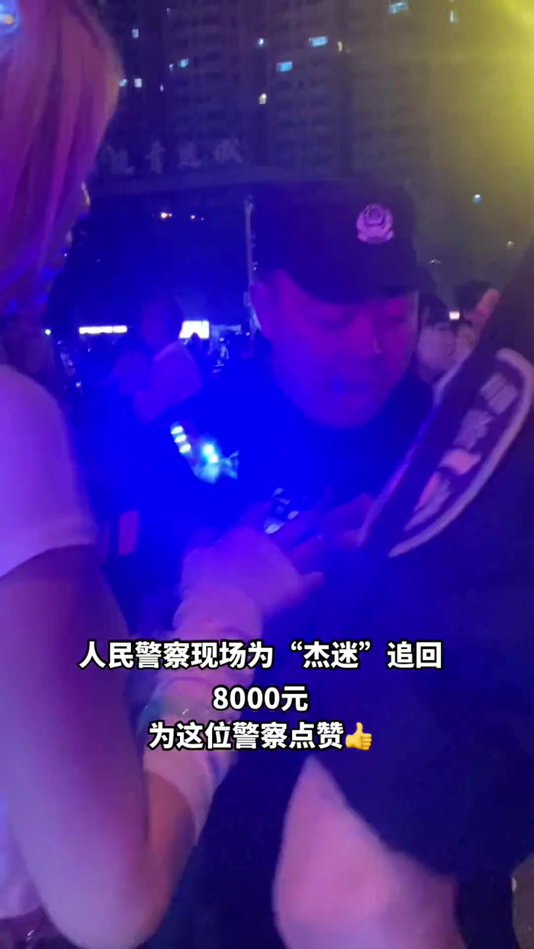 两位周杰伦粉丝找黄牛买票被骗。警察叔叔现场霸气追回 直播吧