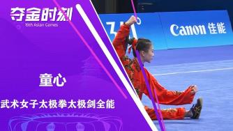 亚运会女子太极拳太极剑全能 中国选手童心夺得金牌！