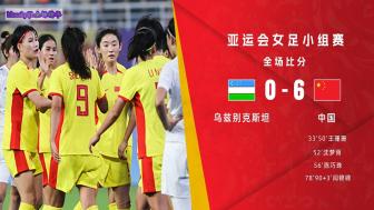 亚运女足-中国6-0乌兹别克头名晋级将对阵泰国 女足两场净胜22球