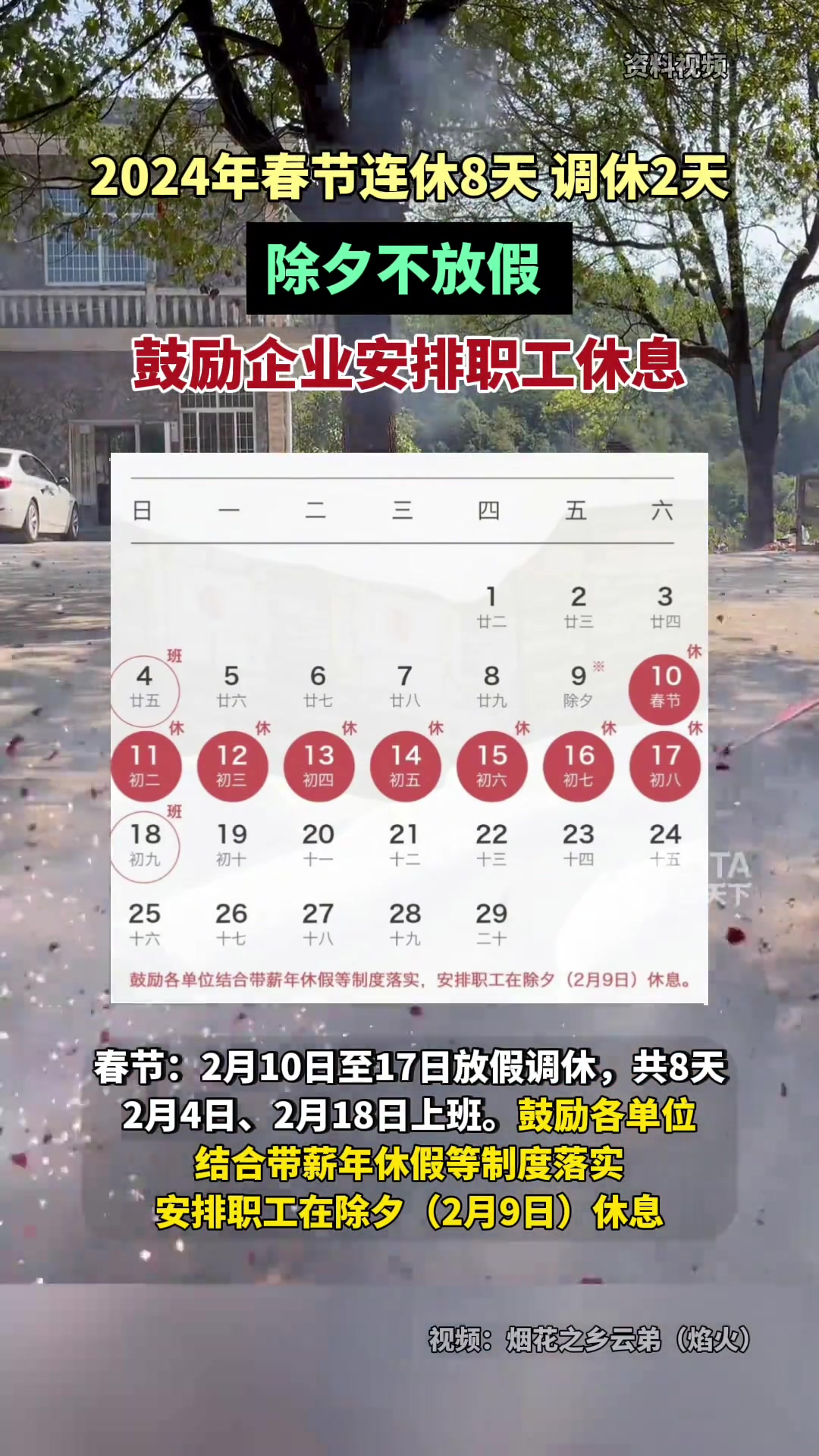 2024年春节连休8天,调休2天。除夕不放假-直播吧