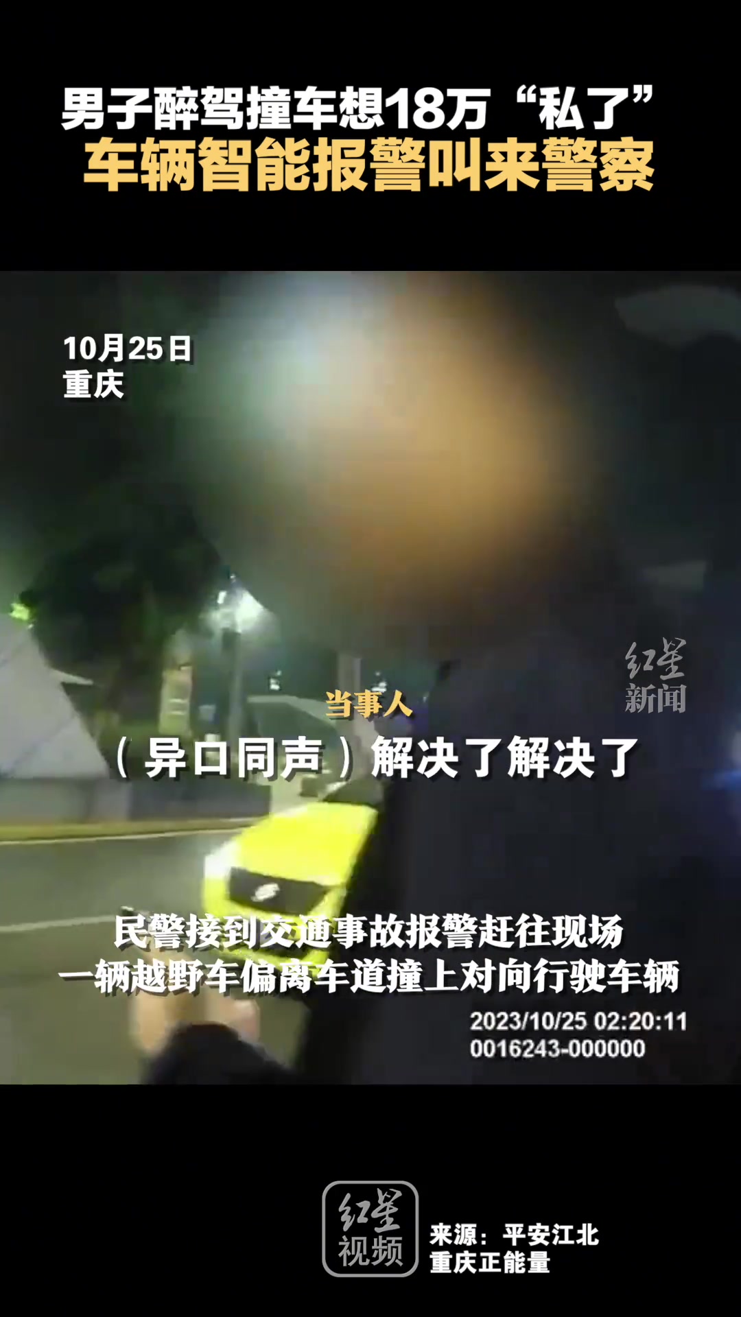 男子醉驾撞车想18万“私了”，车辆智能报警叫来警察 直播吧