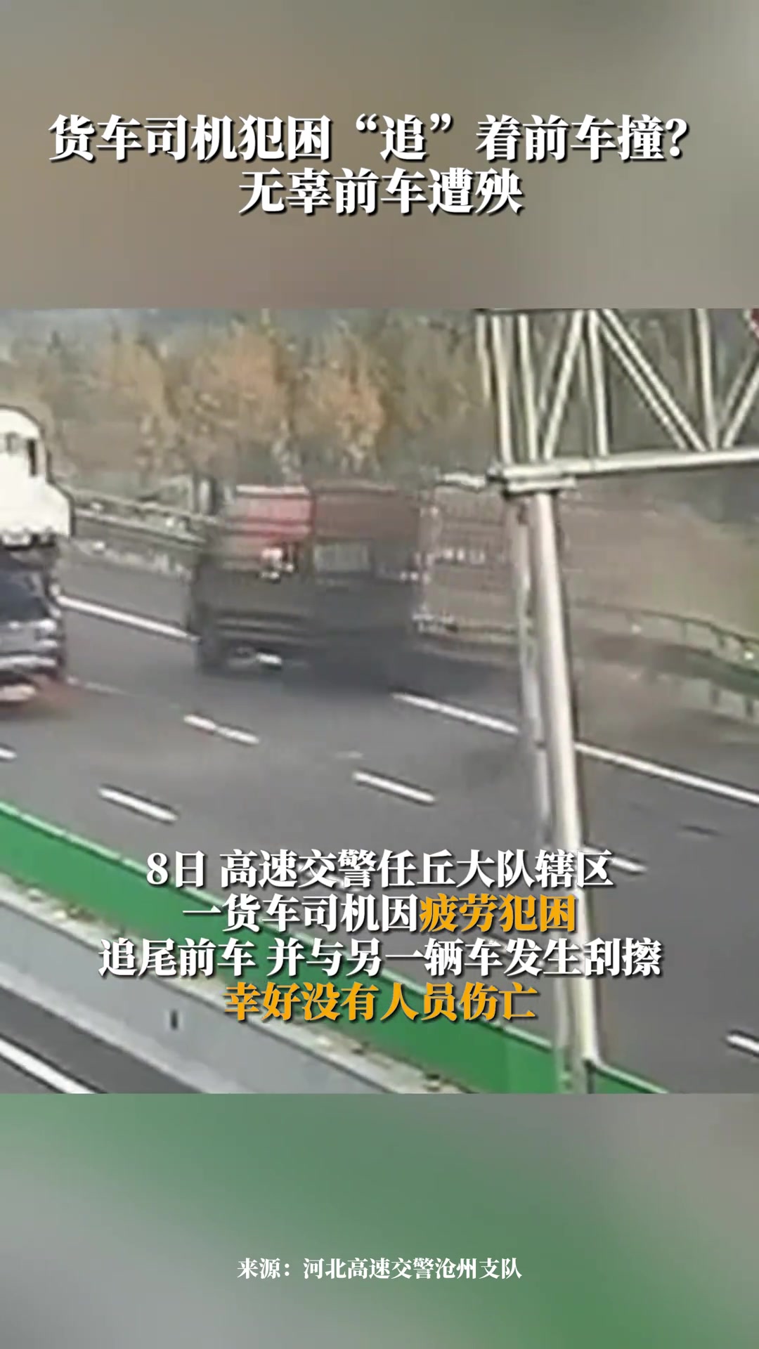 货车司机犯困“追”着前车😰 幸亏人没事！ 直播吧