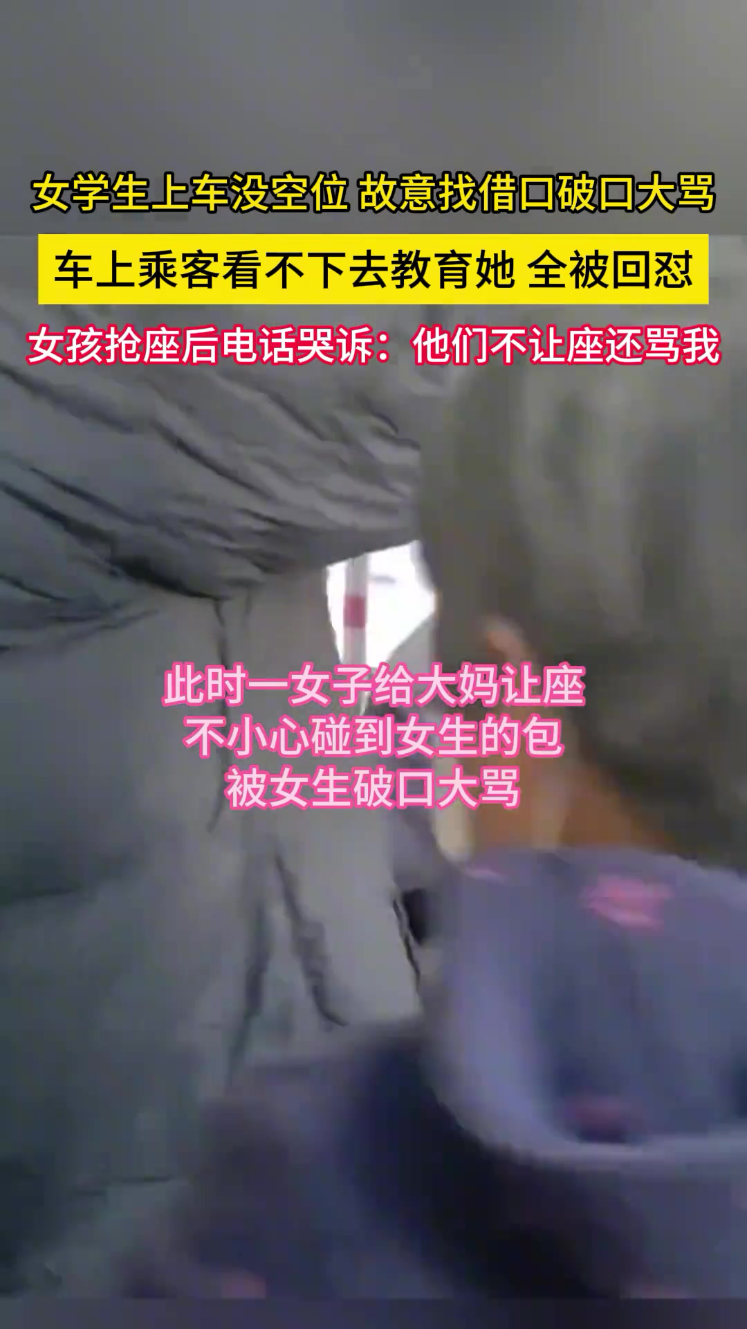 女学生上车没空位，故意找借口破口大骂，车上乘客看不下去教育她 直播吧 7386