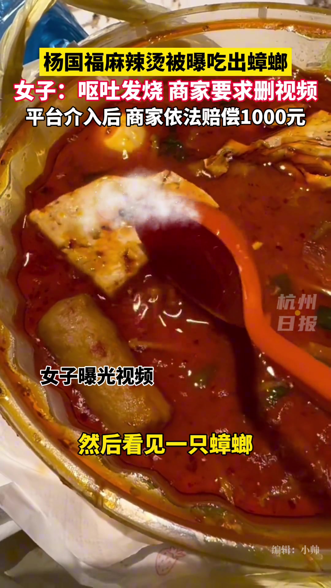 女子:杨国福麻辣烫吃出蟑螂 商家要求删除视频再赔偿-直播吧