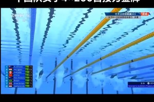 燃！世锦赛女子4X200自：李冰洁第3棒连超4人 中国队逆转夺冠