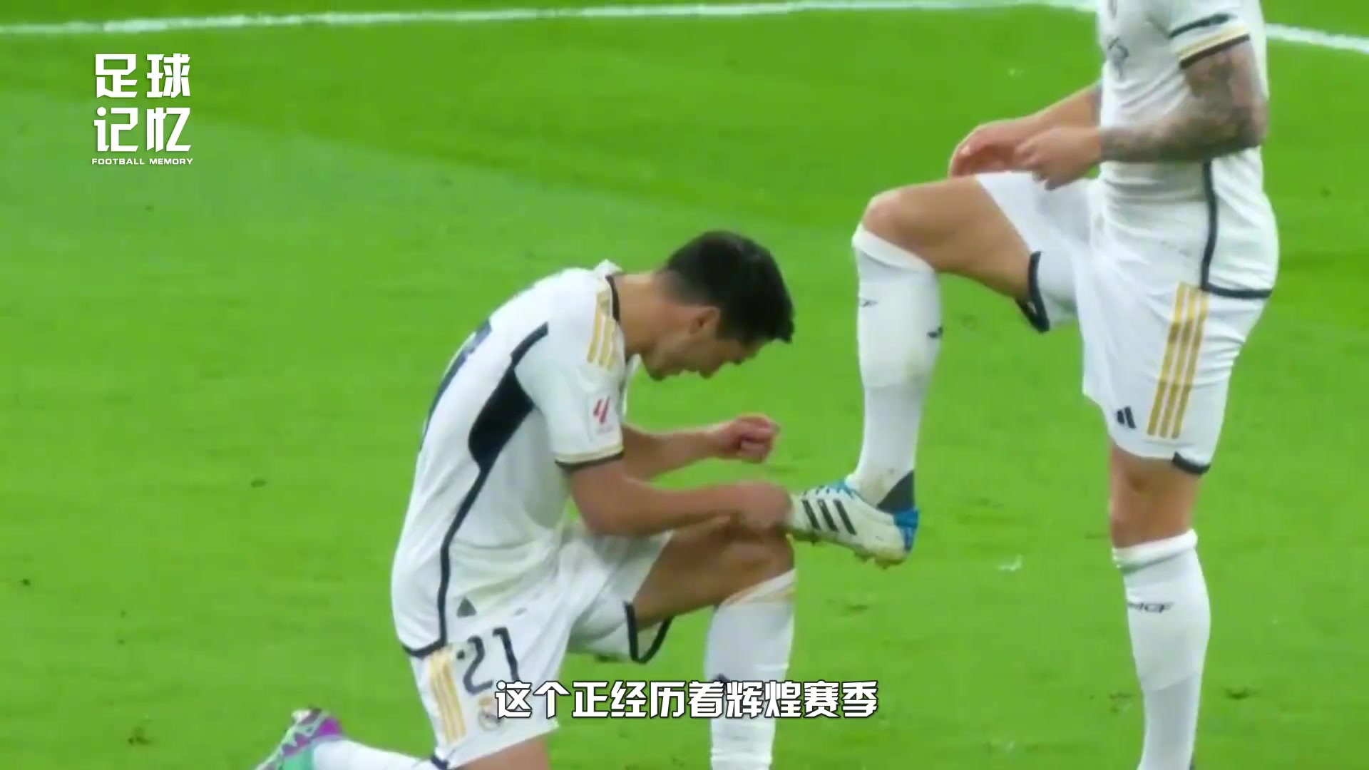 皇马记忆：再见克罗斯，再见阿宽！