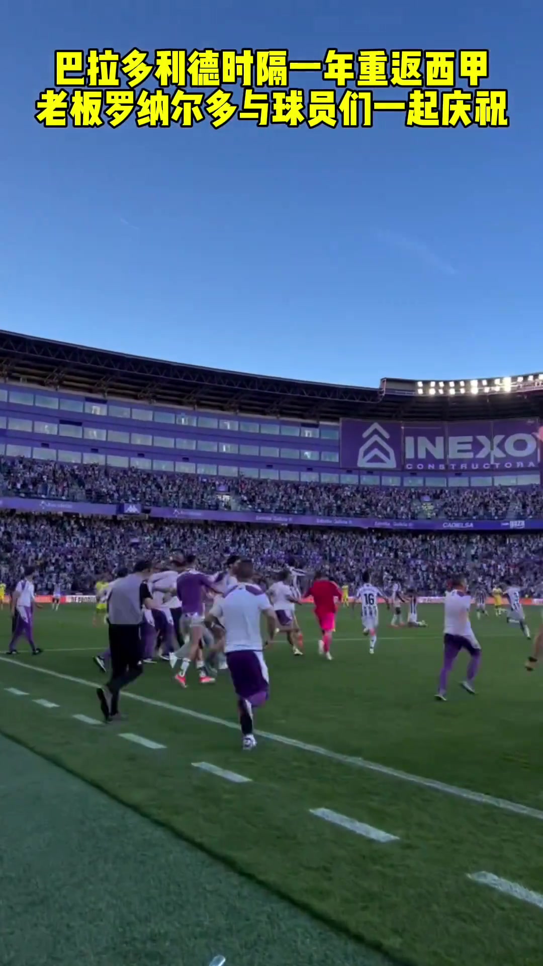 大罗赚麻了！巴拉多利德提前一轮升级重回西甲，俱乐部主席大罗和球员一起庆祝