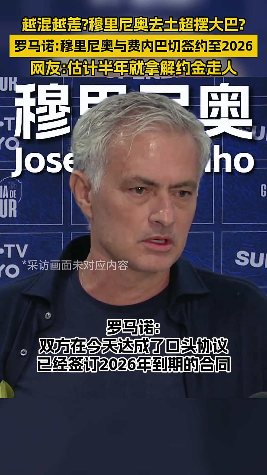 穆里尼奥越混越差了吗？难道要去土超摆大巴