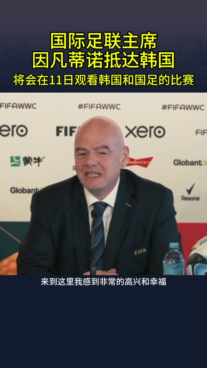 因凡蒂诺抵达韩国！将现场观看中韩关键战