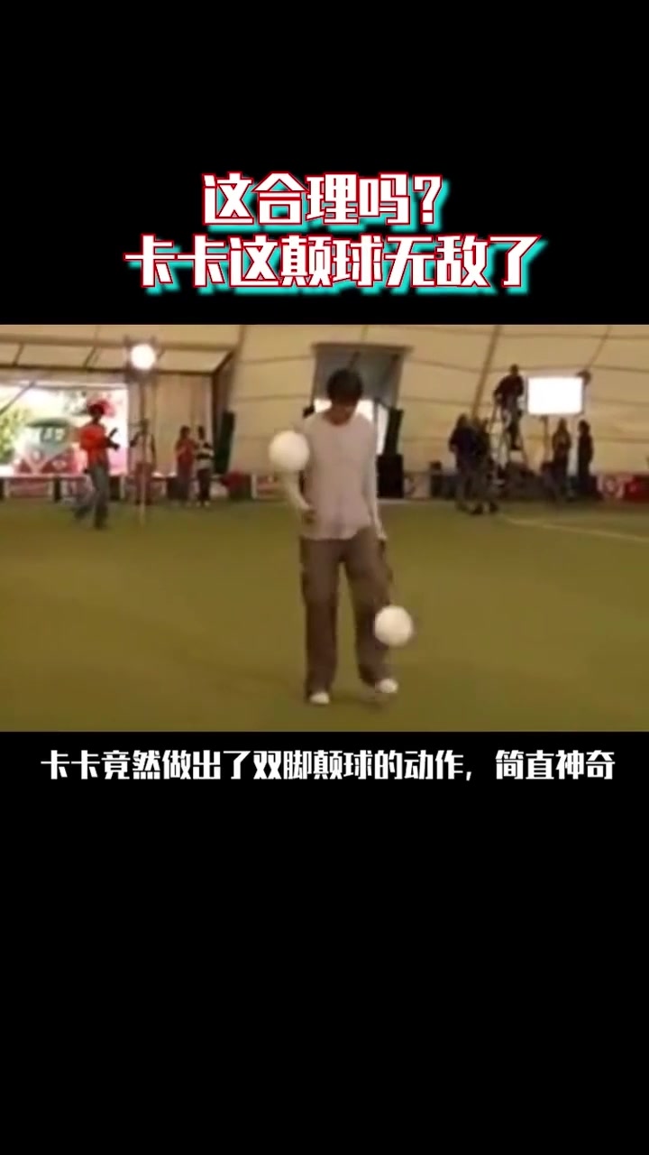 [有道理嘛?]无敌了！卡卡双脚同时颠球！牛顿来了能解释吗？