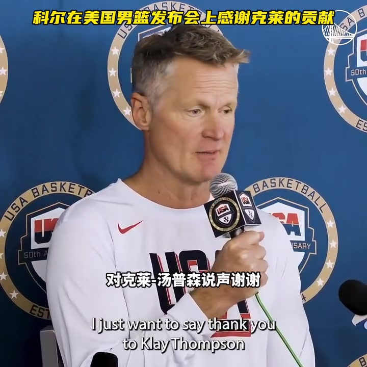 科尔在美国男篮发布会上先感谢了克莱对球队的贡献：祝福他，我们会想念他的