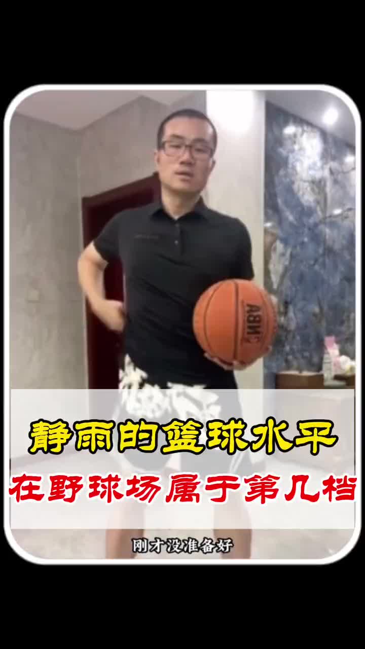 【有道理嘛?】网友评价静雨的篮球水平：运球比小学生强点儿！