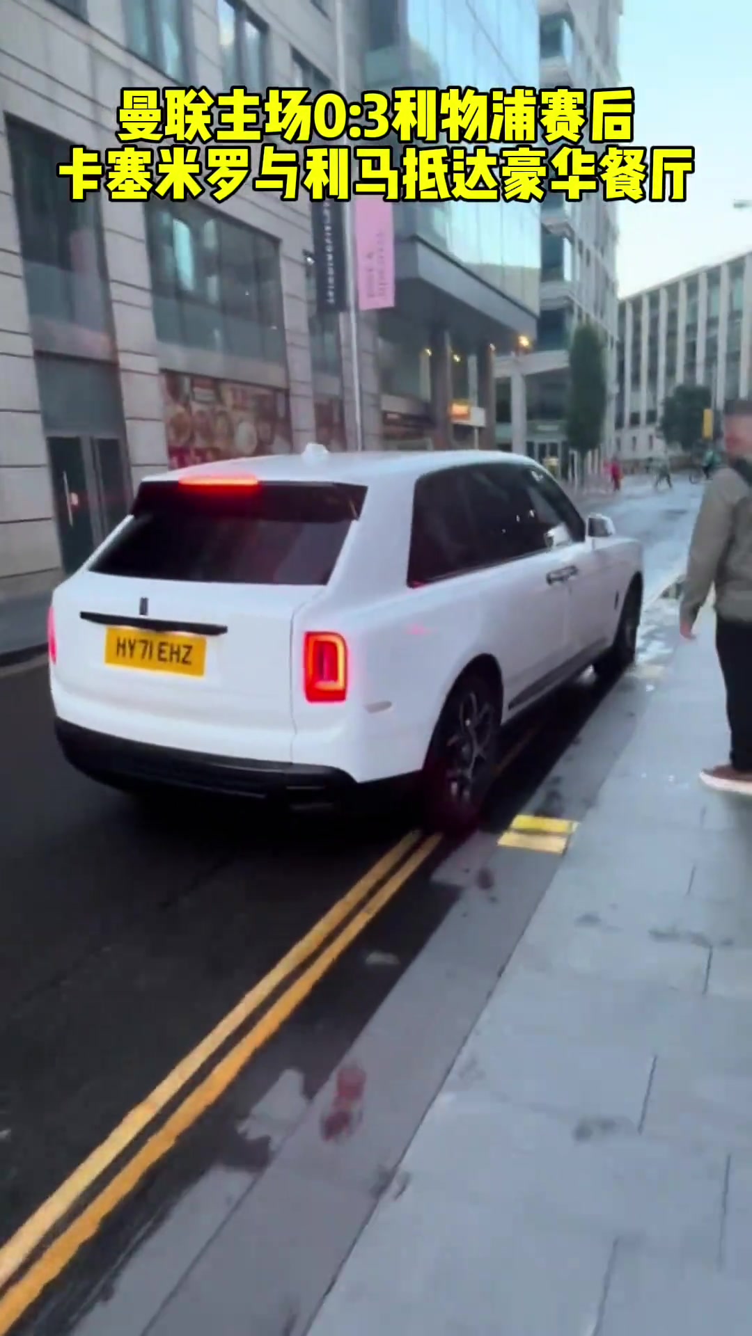曼联主场0:3利物浦赛后 卡塞米罗与利马抵达豪华餐厅