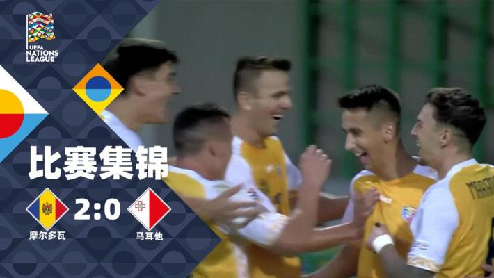 欧国联-米哈伊尔破门伊恩点射 摩尔多瓦2-0马耳他