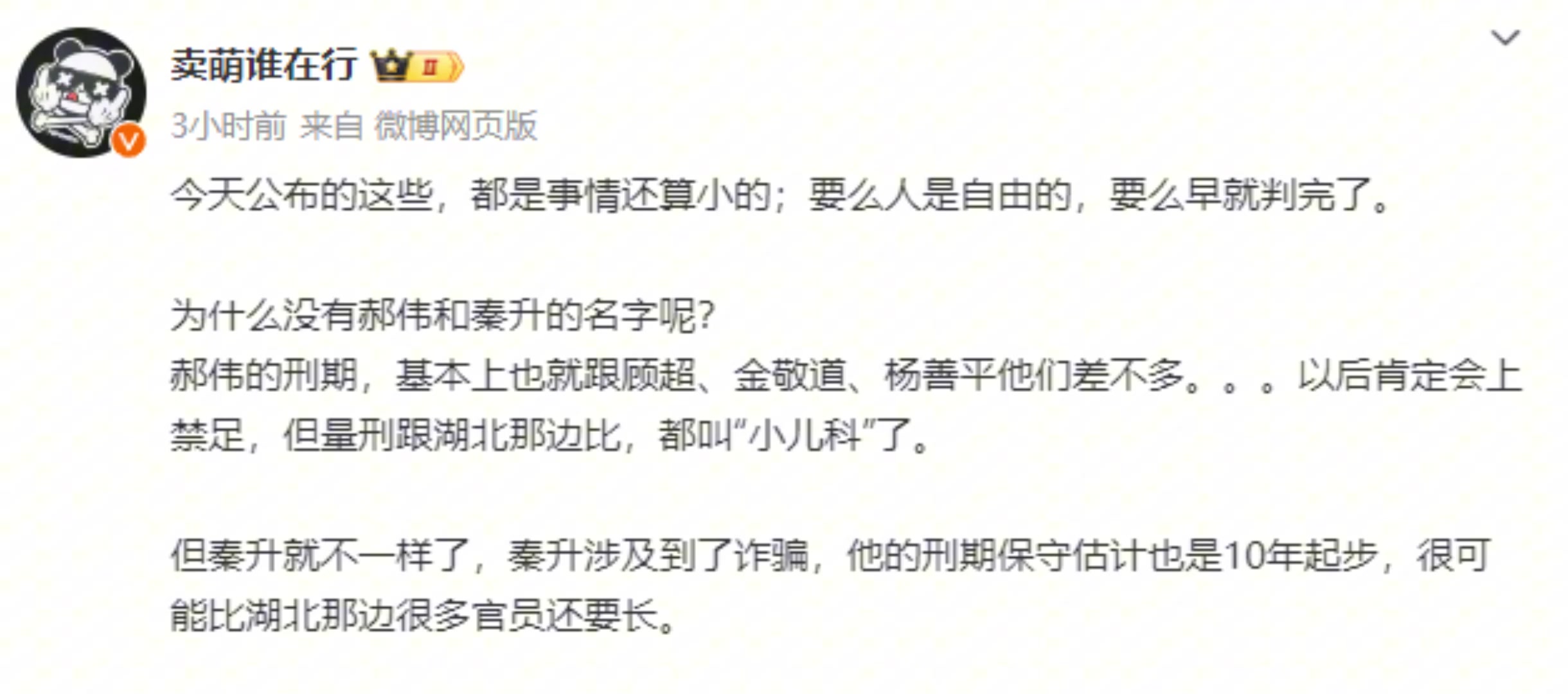 [集锦]博主：名单里没秦升？秦升涉及诈骗，刑期可能比很多湖北官员还长