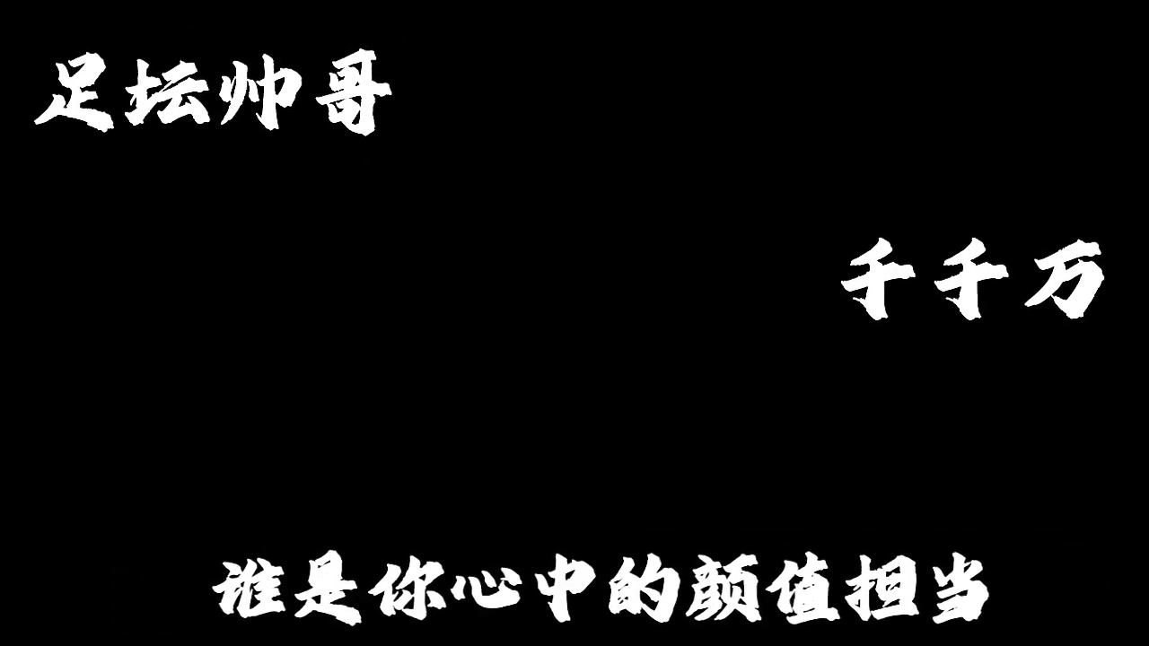 足坛帅哥千千万 谁是你的南波万 直播吧