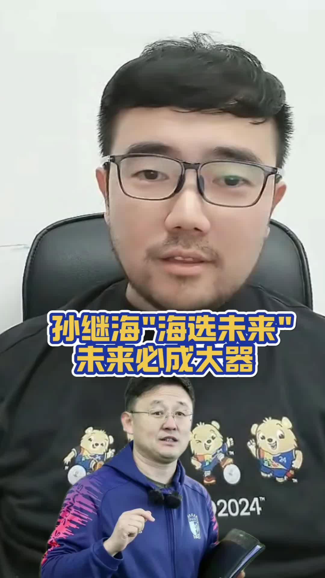 【你怎么看？】知名足球博主潘伟力：孙继海的海选未来，未来必成