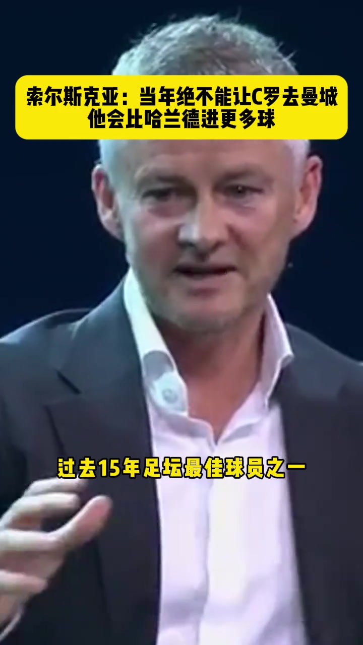 索尔斯克亚：绝不能让C罗加盟曼城，他的进球数会超过哈兰德