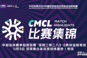 中冠争冠附加赛-深圳二零二八3-0贵州筑城竞技