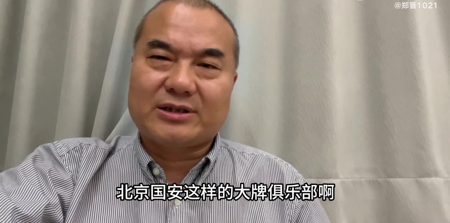 [中超]解说员郑晋：国安这样的老牌俱乐部也有资金困难