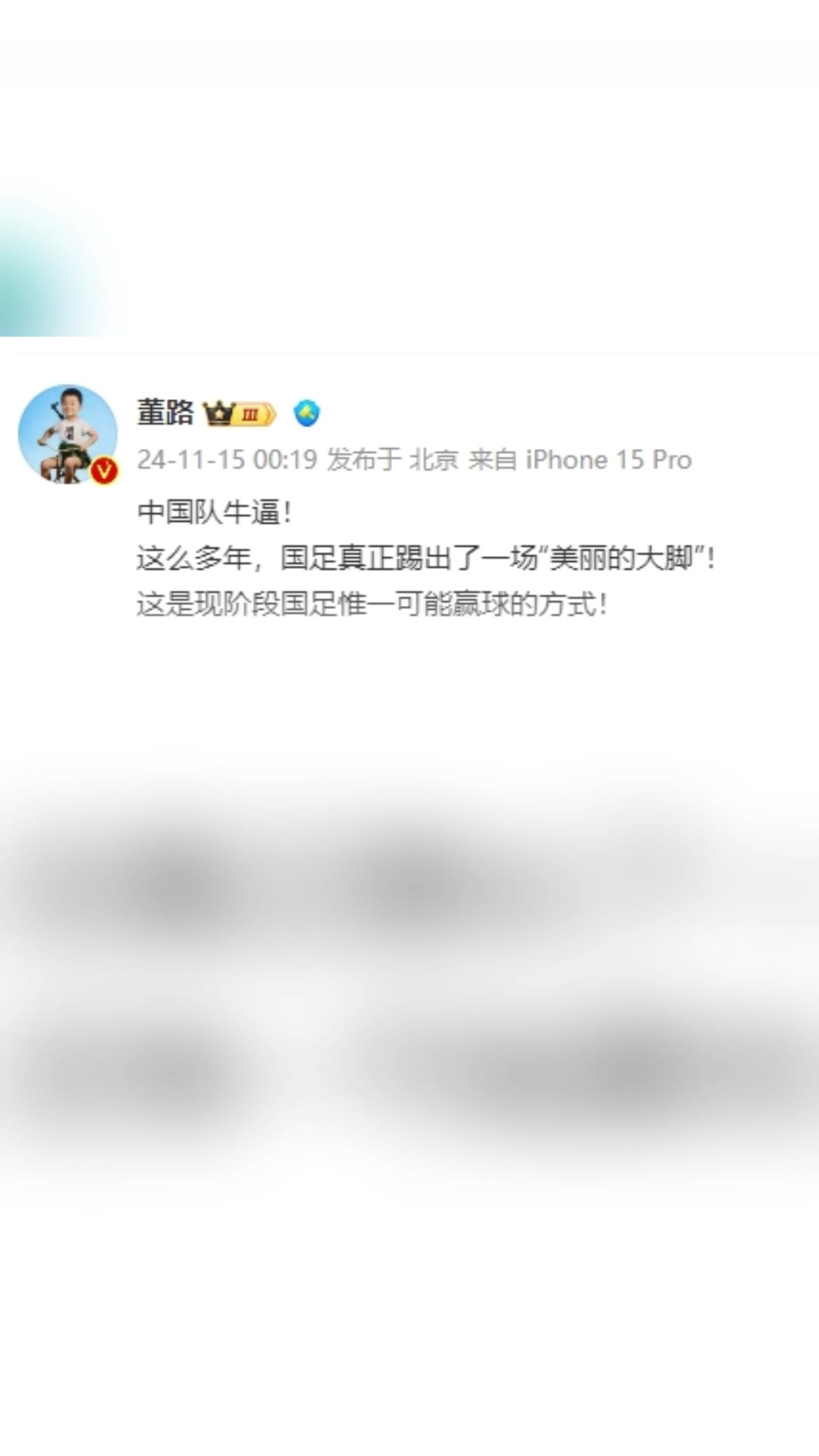 [今日视频]董路狂吹：中国队牛逼，这么多年国足终于踢出“美丽的大脚”