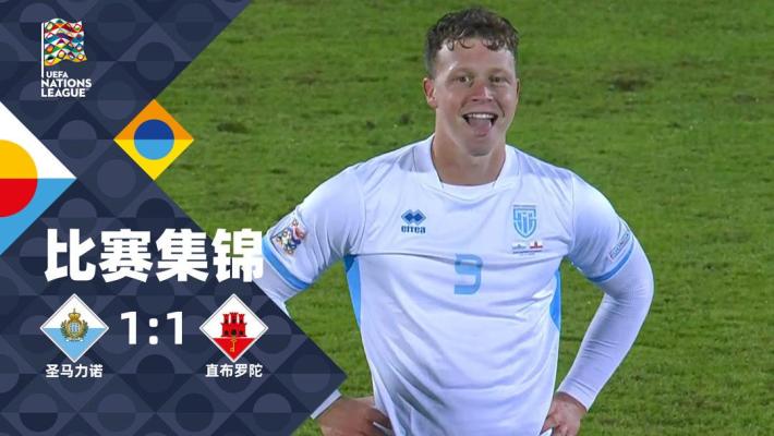 欧国联-尼古拉补时绝平 圣马力诺1-1直布罗陀