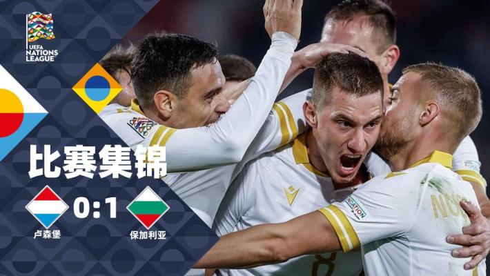 欧国联-克拉夫破门 保加利亚客场1-0卢森堡