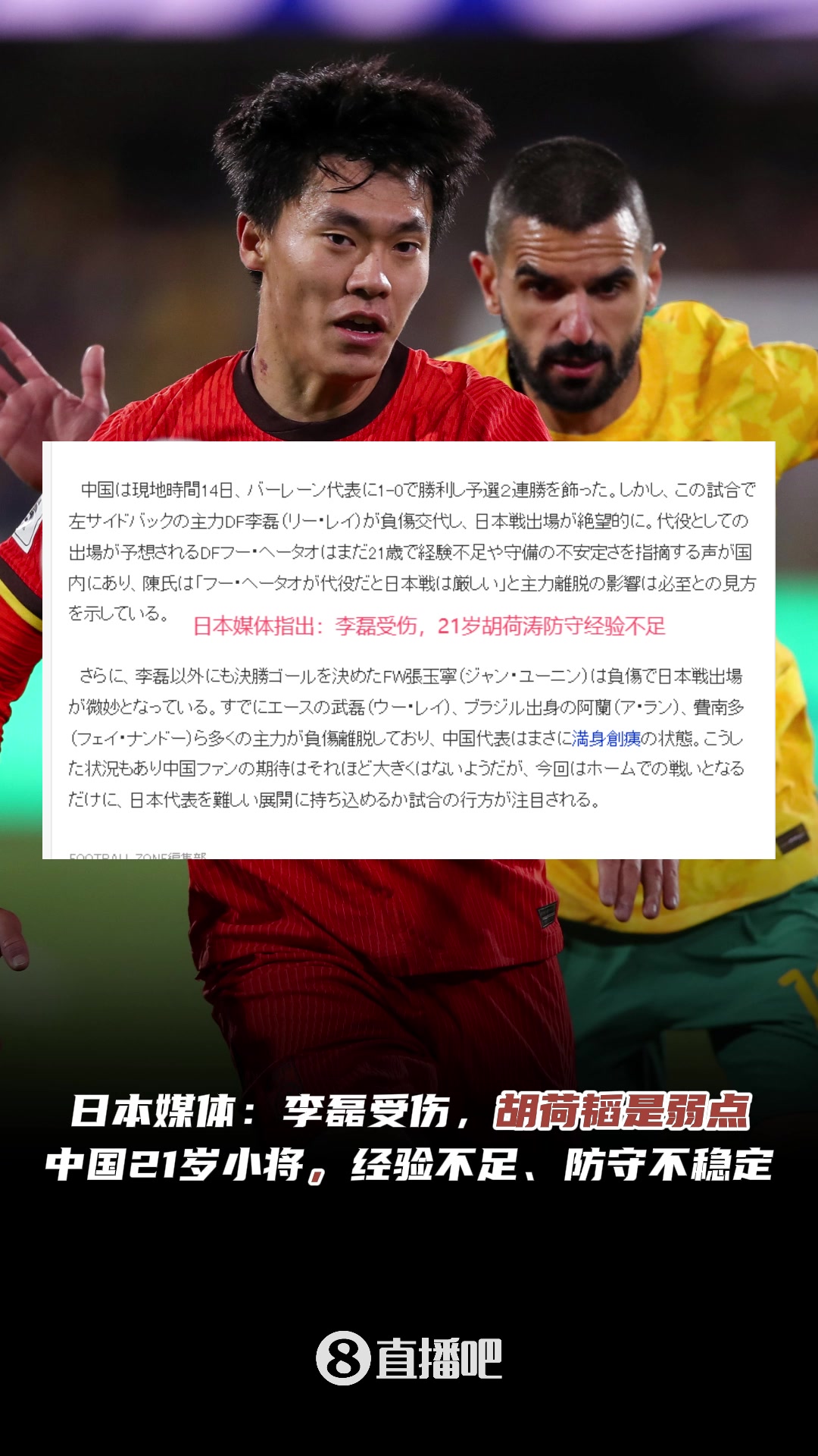 【集锦】认同吗️日本媒体指出国足弱点：李磊受伤，小将胡荷韬经