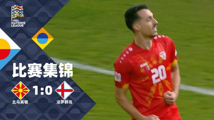 欧国联-米诺夫斯基一球制胜 北马其顿1-0法罗群岛