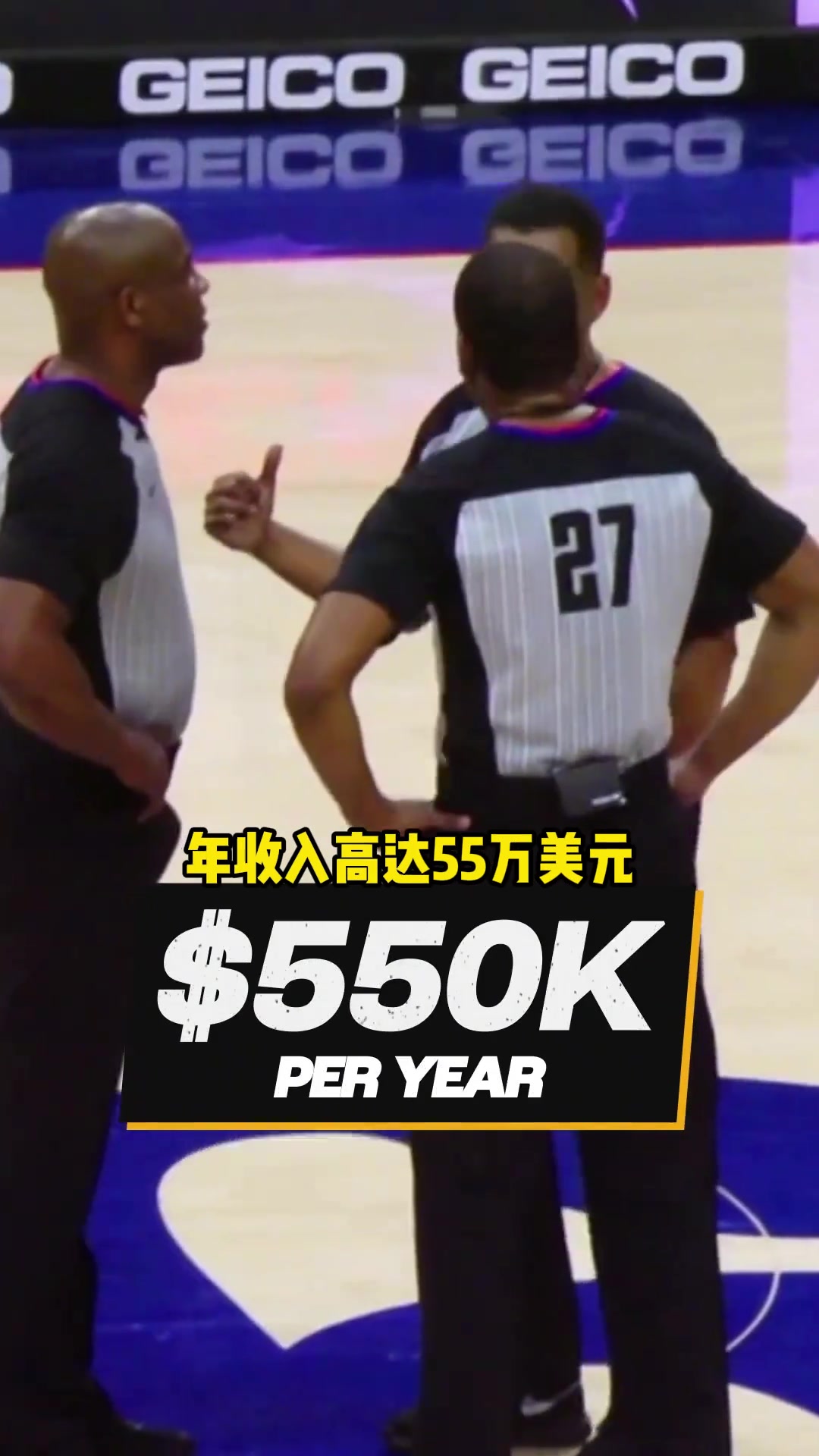 【球迷看点】NBA裁判工资有多高？名哨年入55万 吹一场总决