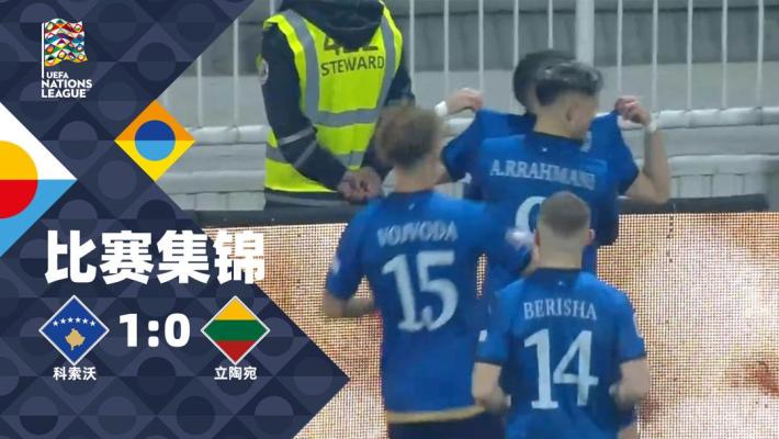 欧国联-贾沙里破门+染红 十人科索沃1-0立陶宛