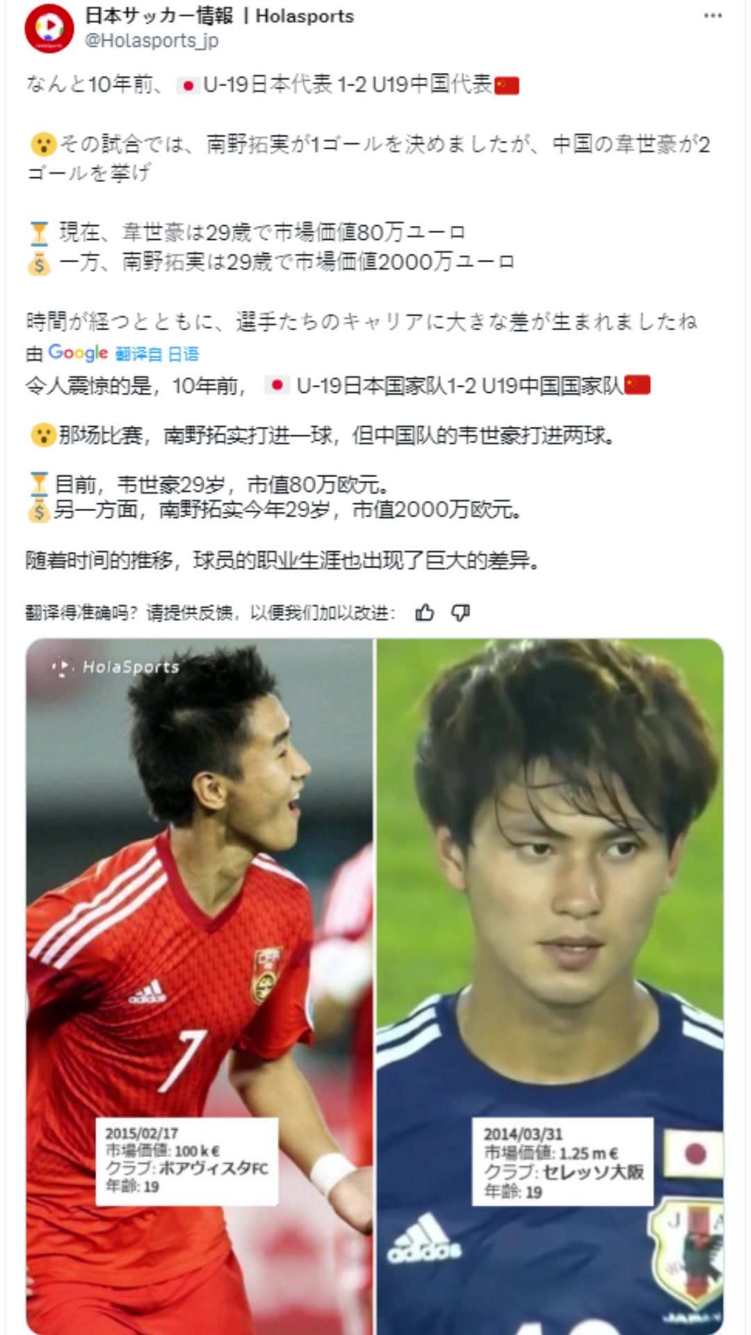 [中国男足]日本博主:10年前韦世豪打进2球&南野拓实1球，如今80万欧&2000万