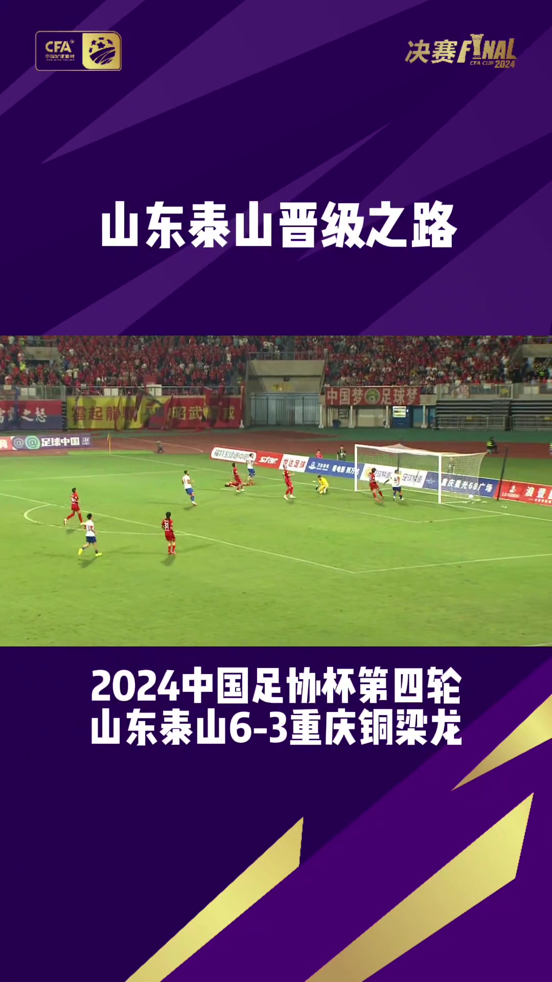 【集锦】2024中国足协杯山东泰山晋级决赛之路