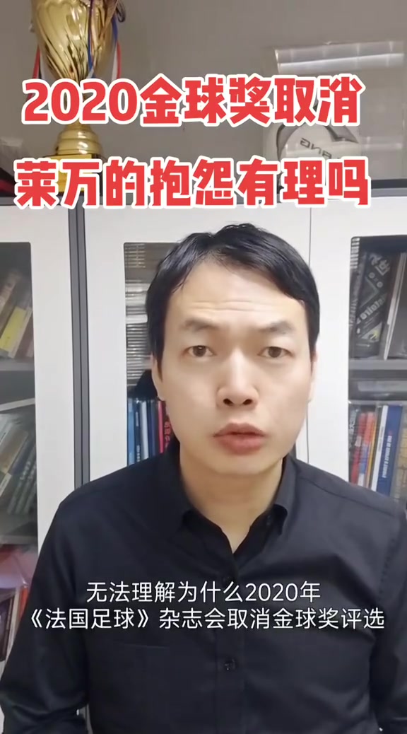  【精彩剪辑】骆明：莱万抱怨取消2020金球可以理解，但取消不