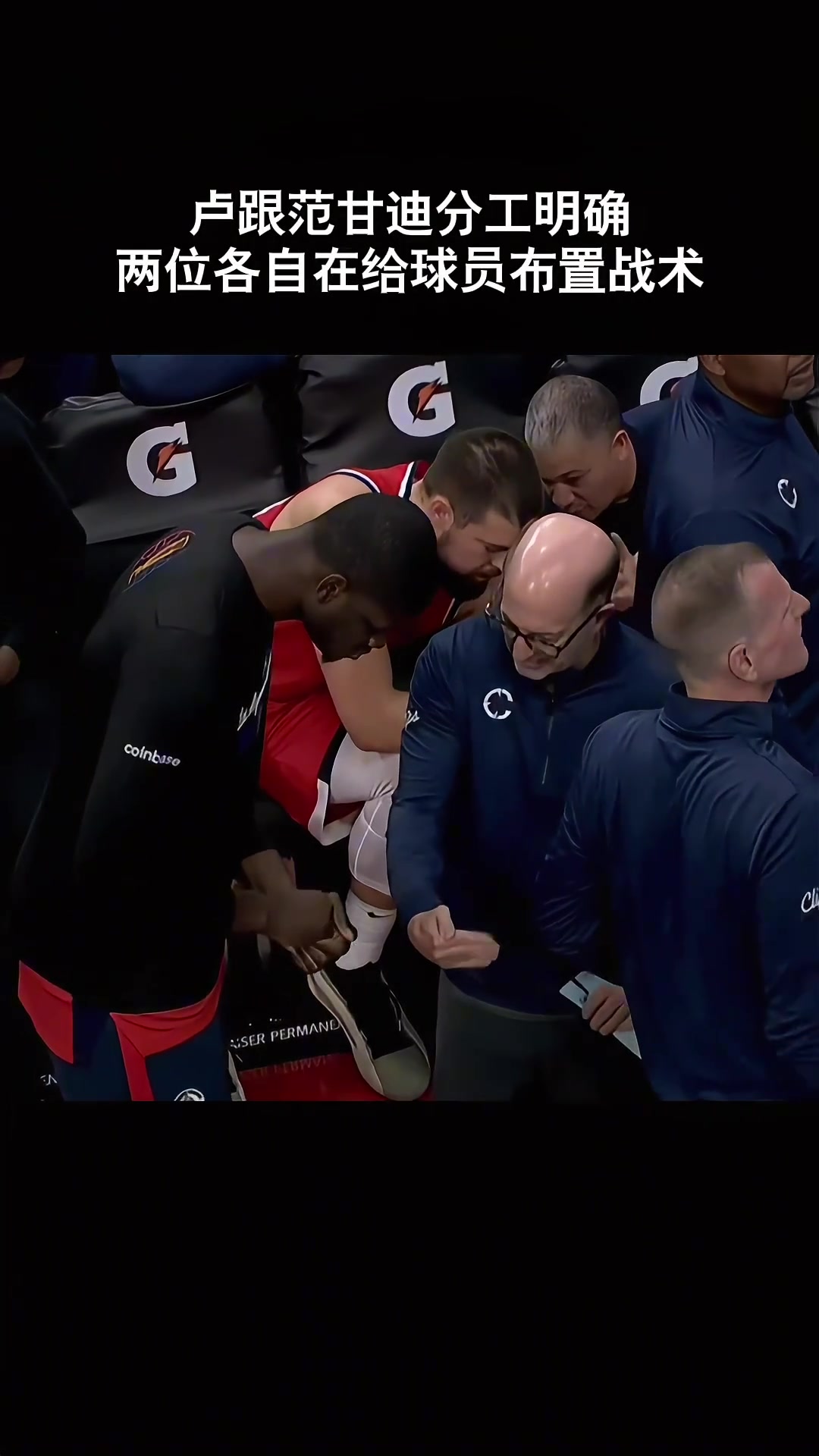 【NBA】分工明确？暂停时 卢和范甘迪分别和祖巴茨&班巴面授