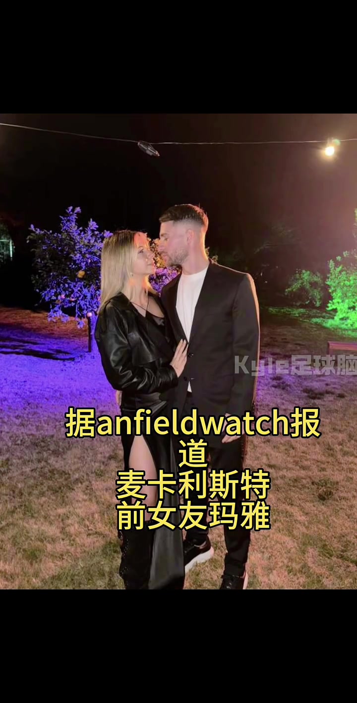 [英超]贵圈真乱！麦卡前女友与闺蜜共享麦卡，但闺蜜背叛她选择