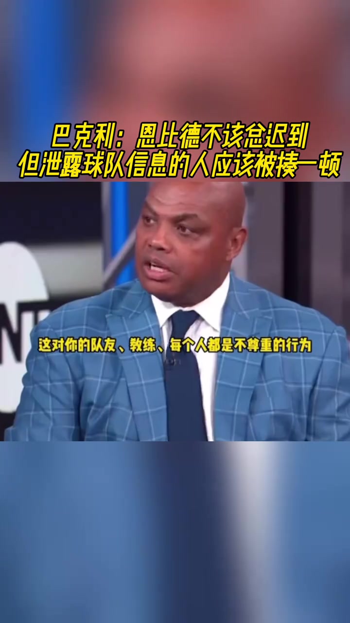 【球迷看点】巴克利：恩比德不该总迟到，但泄露球队信息的人应该被揍