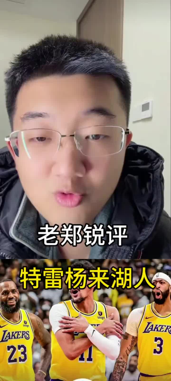 【你怎么看？】解说老郑：特雷-杨要是来湖人的话，那湖人必完！